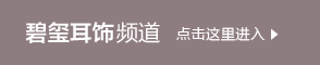 碧玺耳饰频道