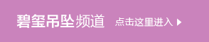 碧玺吊坠频道