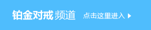 铂金对戒频道