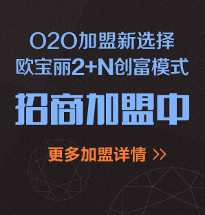 O2O加盟新选择，欧宝丽2+N创富模式招商加盟中