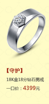 守护_18K金18分钻石男戒