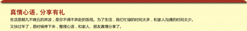 真情心语,分享有礼