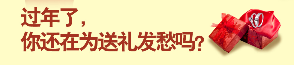 过年了,你还在为送礼发愁吗?