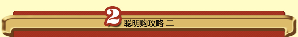聪明购功略二