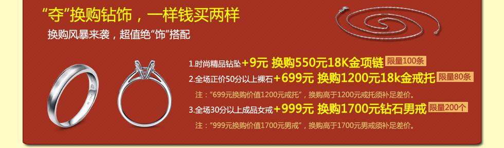 夺换购钻饰，一  样钱买两样
  换购风暴来袭，超值绝