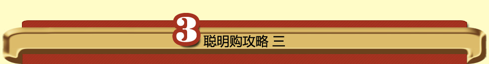 聪明购功略三