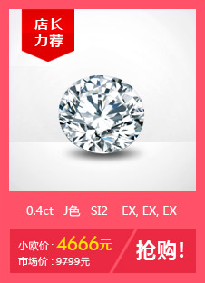 裸钻-0.40克拉/J色/SI2/EX 